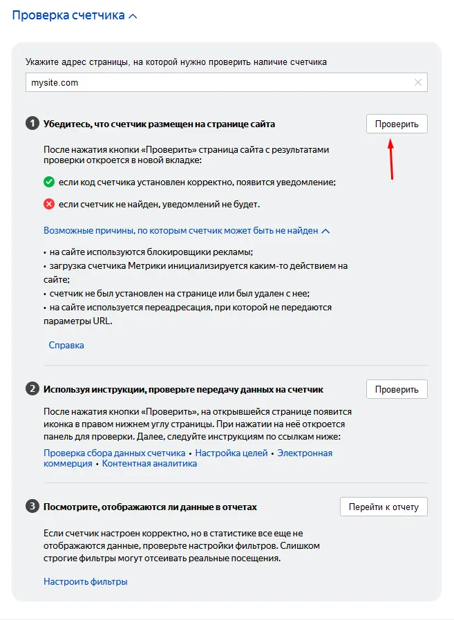 Проверка работы счетчика яндекс метрики