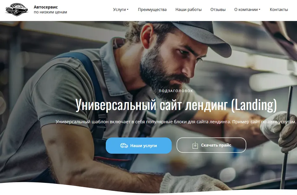 Сайт лендинг универсальный