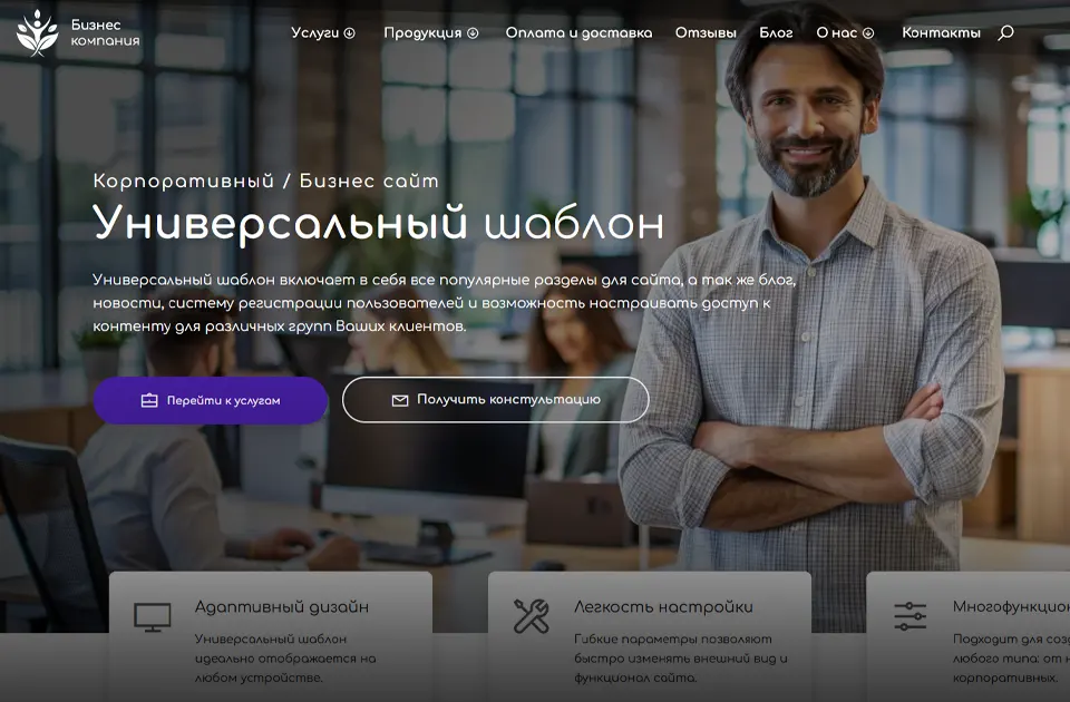 Универсальный корпоративный бизнес сайт