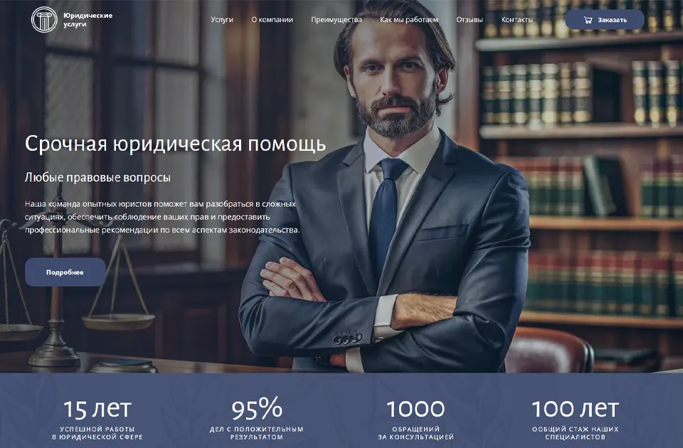 Готовый Лендинг юридических услуг